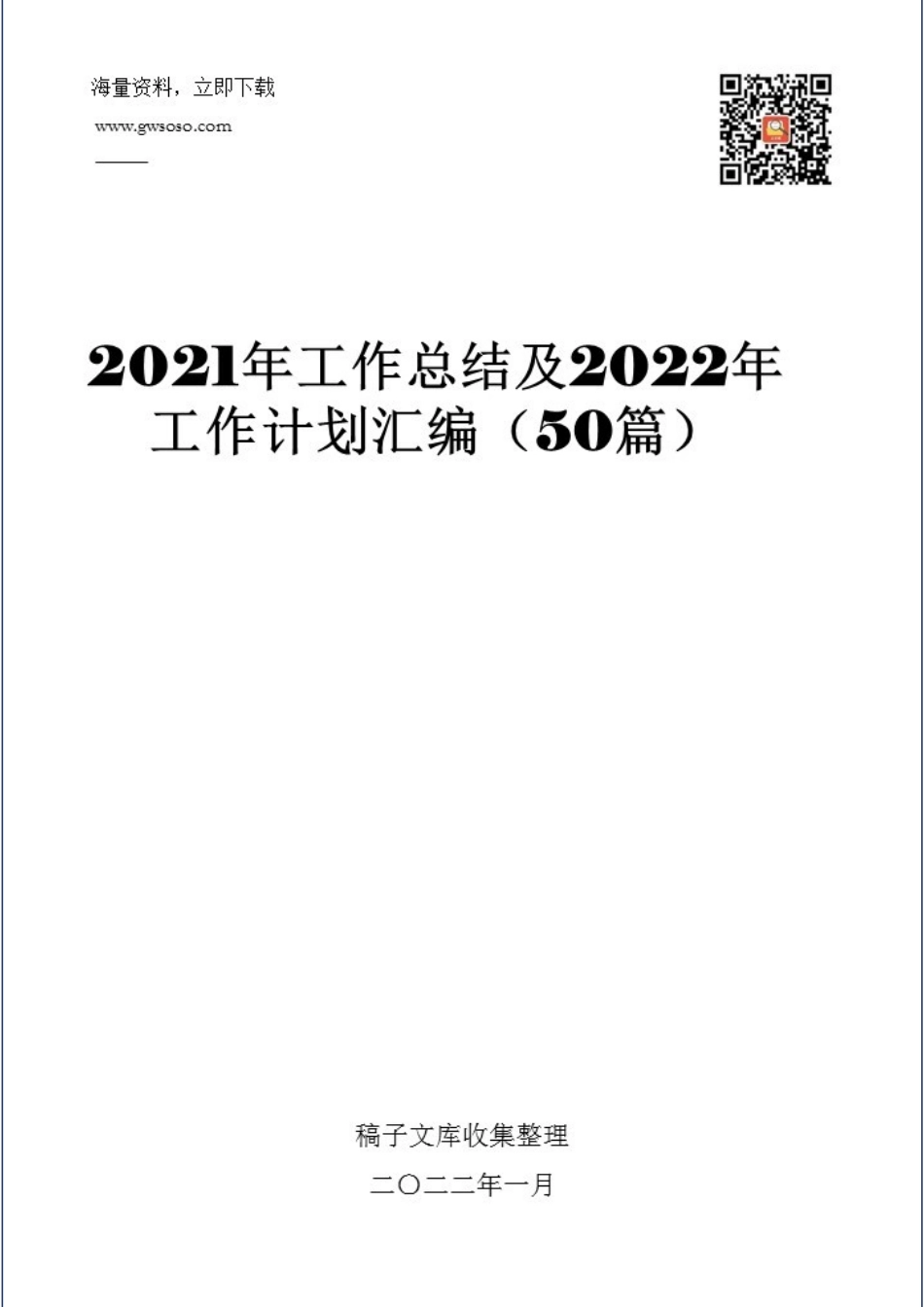 2021年工作总结及2022年工作计划汇编（50篇） (2)_第1页