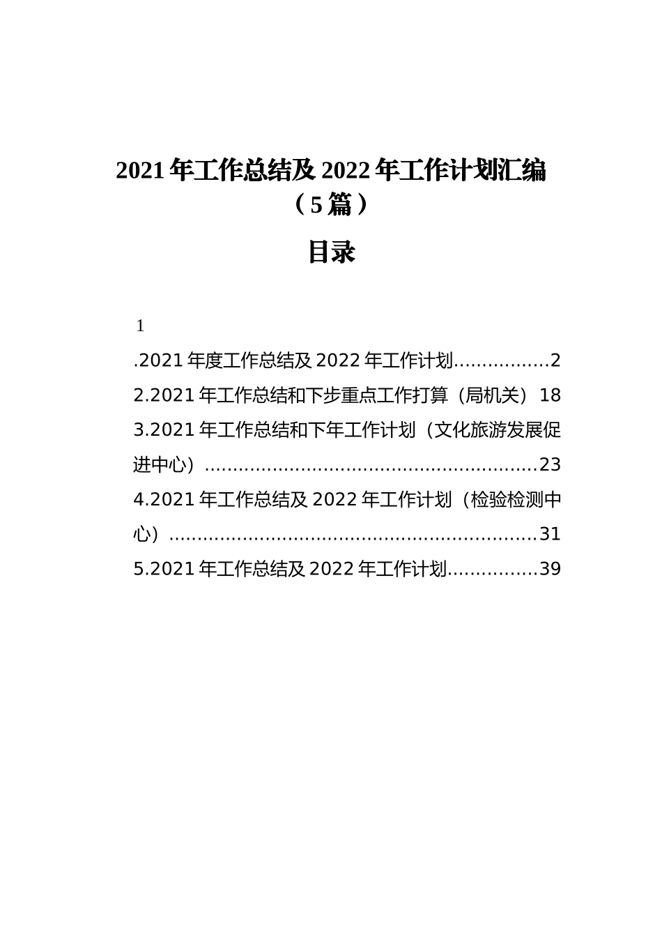 2021年工作总结及2022年工作计划汇编（5篇）（202112）_第1页