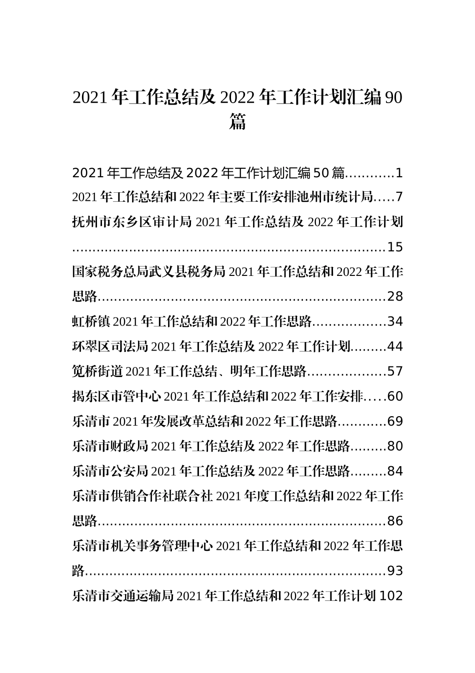 2021年工作总结及2022年工作计划汇编（90篇）_第1页