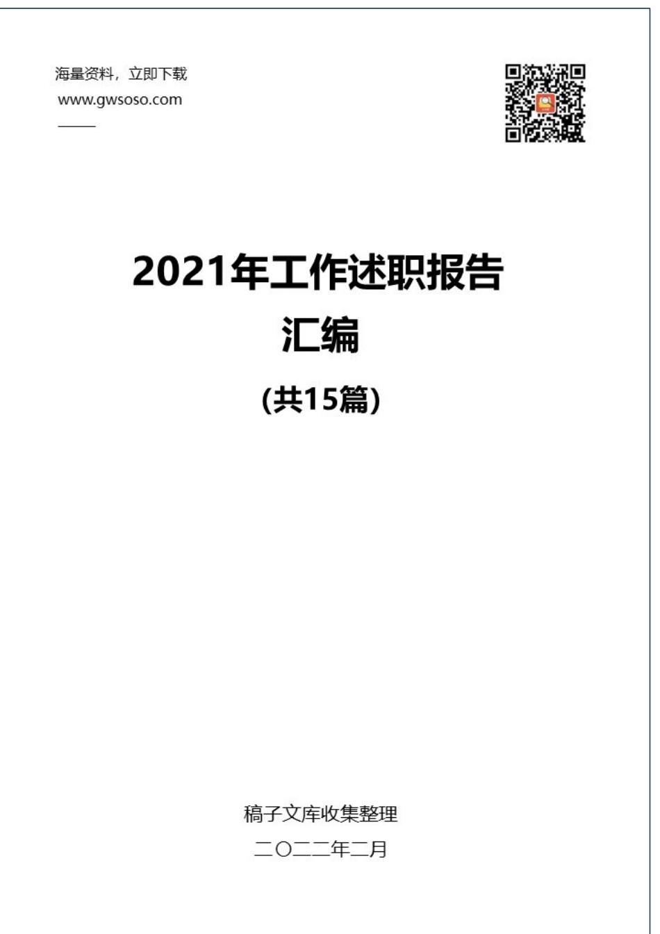 2021年工作述职报告汇编（15篇）_第1页