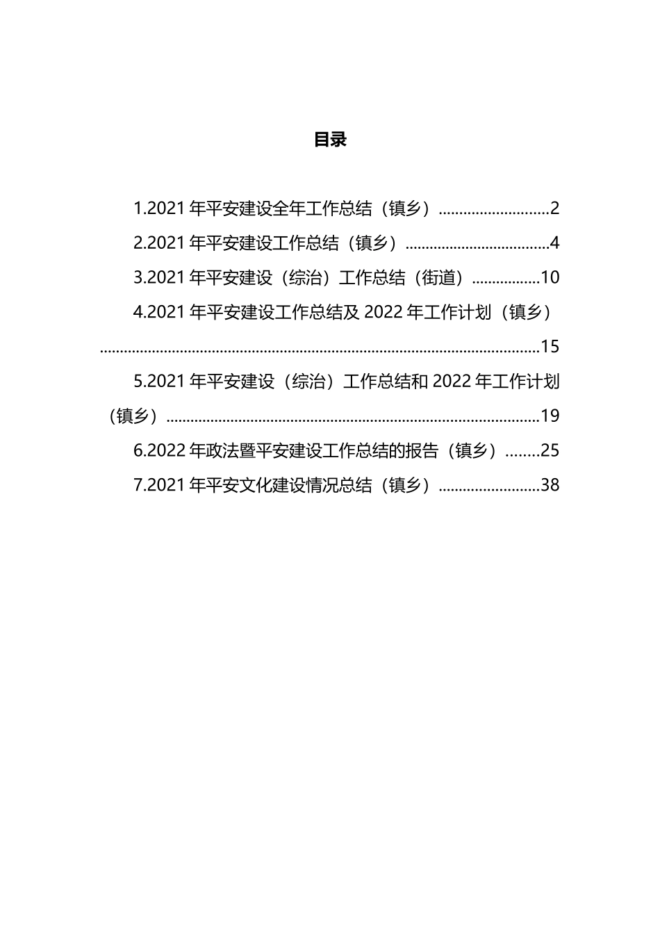 2021年平安建设工作总结与2022年工作计划汇编_第1页