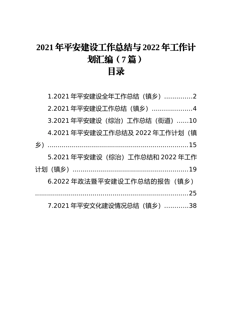 2021年平安建设工作总结与2022年工作计划汇编（7篇）_第1页