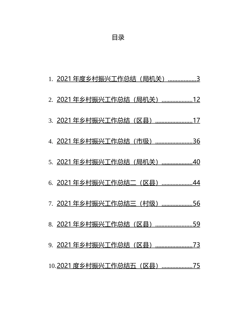 2021年度乡村振兴工作总结汇编（10篇）_第1页