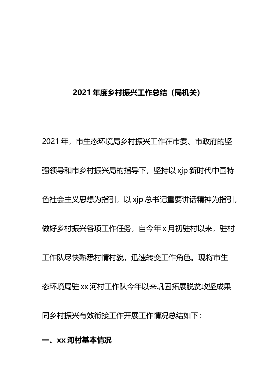 2021年度乡村振兴工作总结汇编（10篇）_第3页