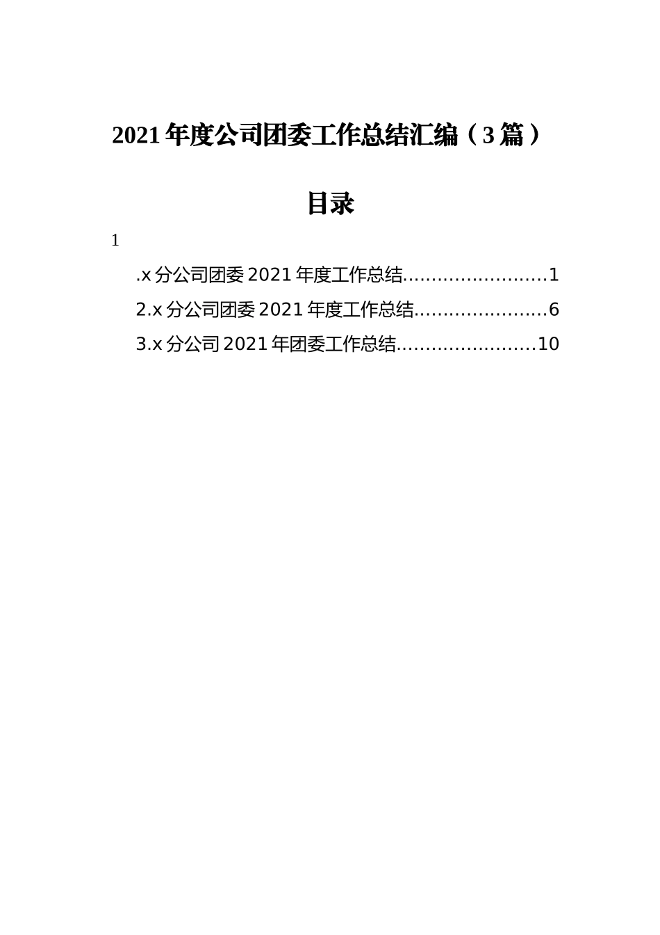 2021年度公司团委工作总结汇编（3篇）_第1页