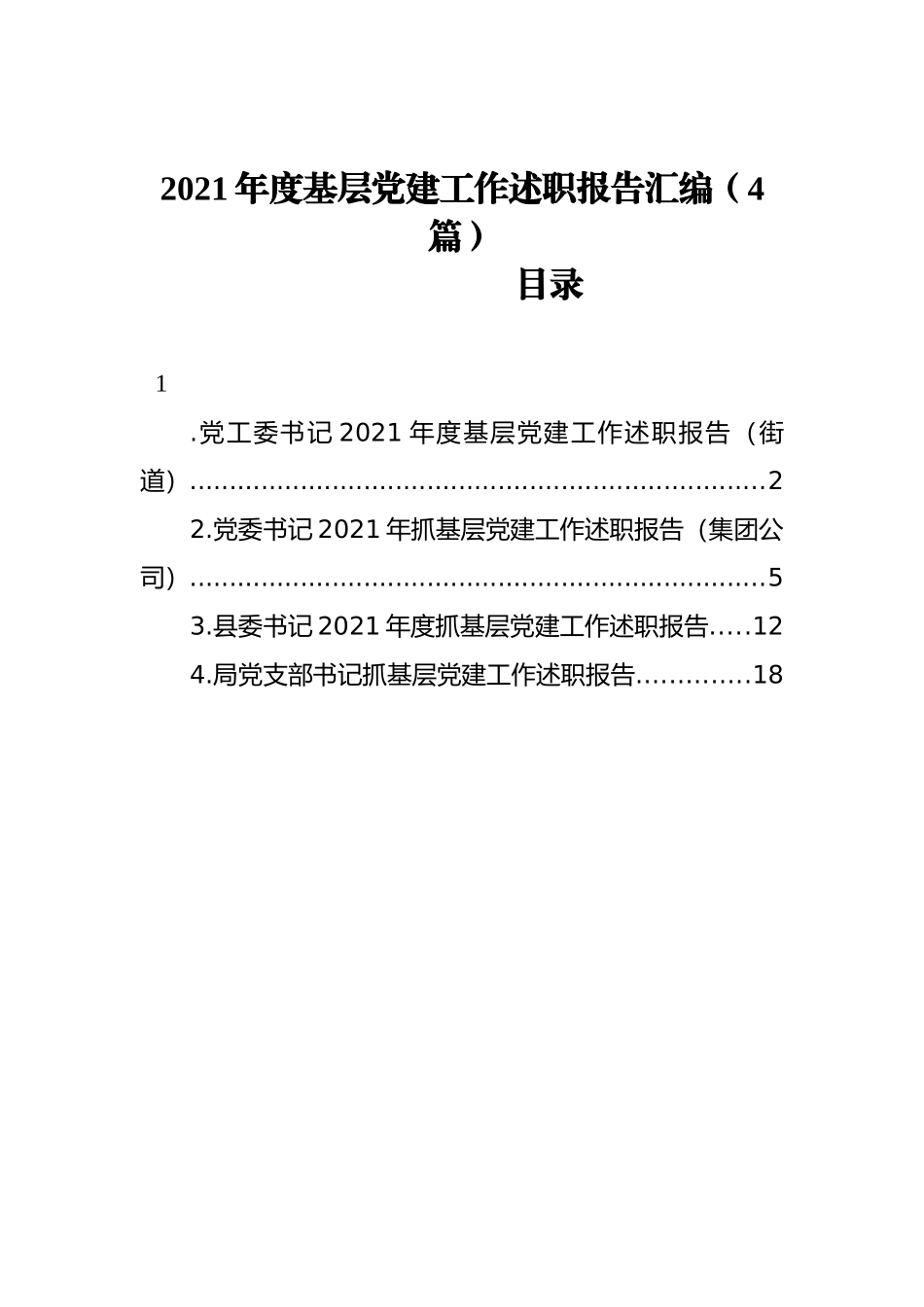 2021年度基层党建工作述职报告汇编（4篇）_第1页