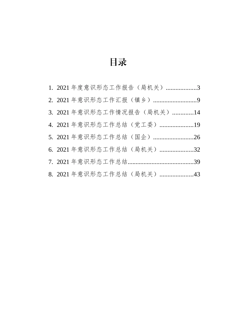 2021年度意识形态工作总结、报告汇编（8篇）_第2页