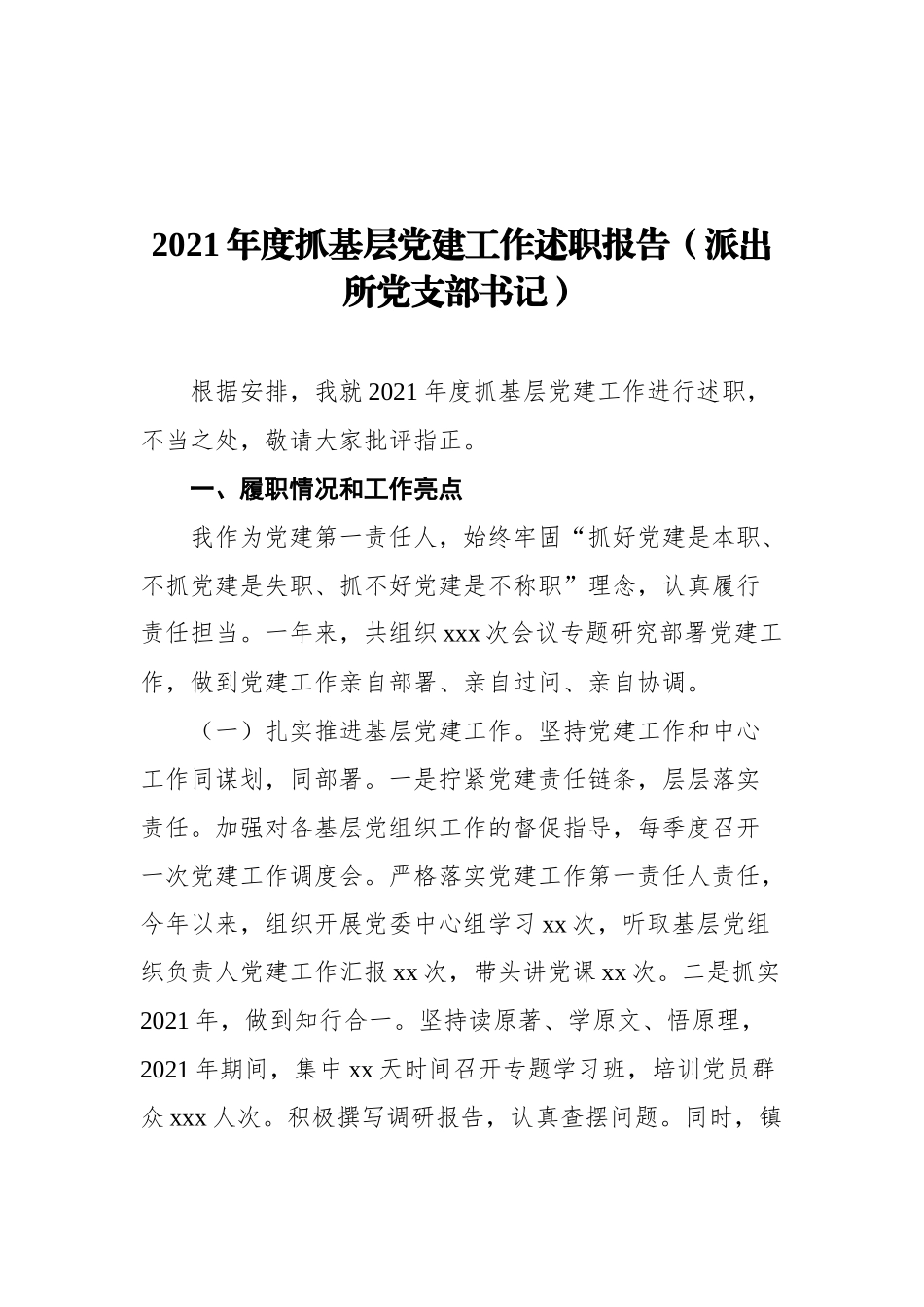 2021年度抓基层党建工作述职报告汇编（6篇）_第3页