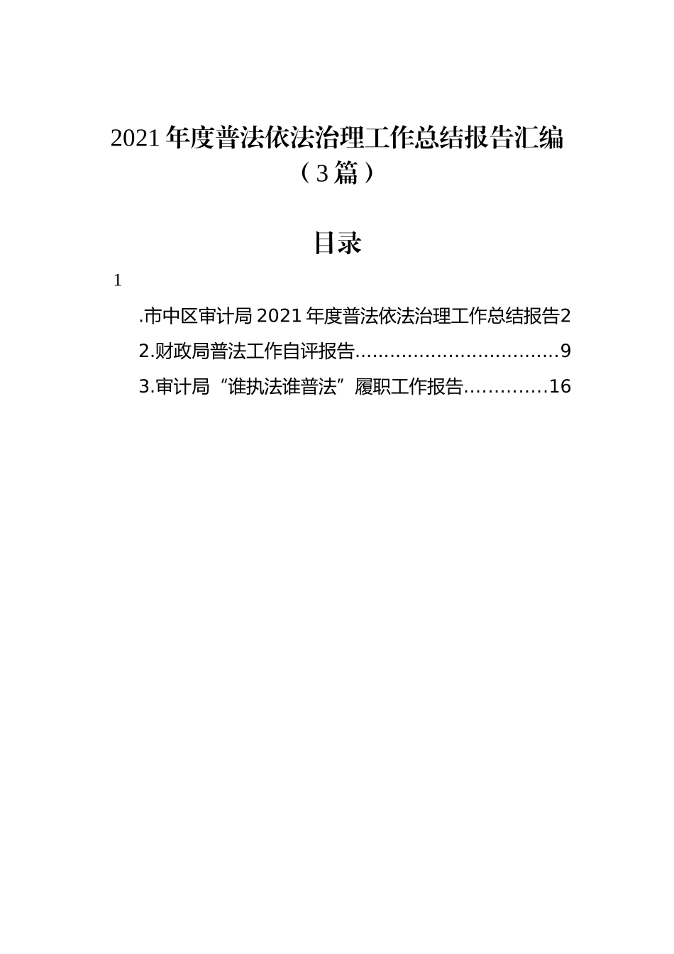 2021年度普法依法治理工作总结报告汇编（3篇）_第1页