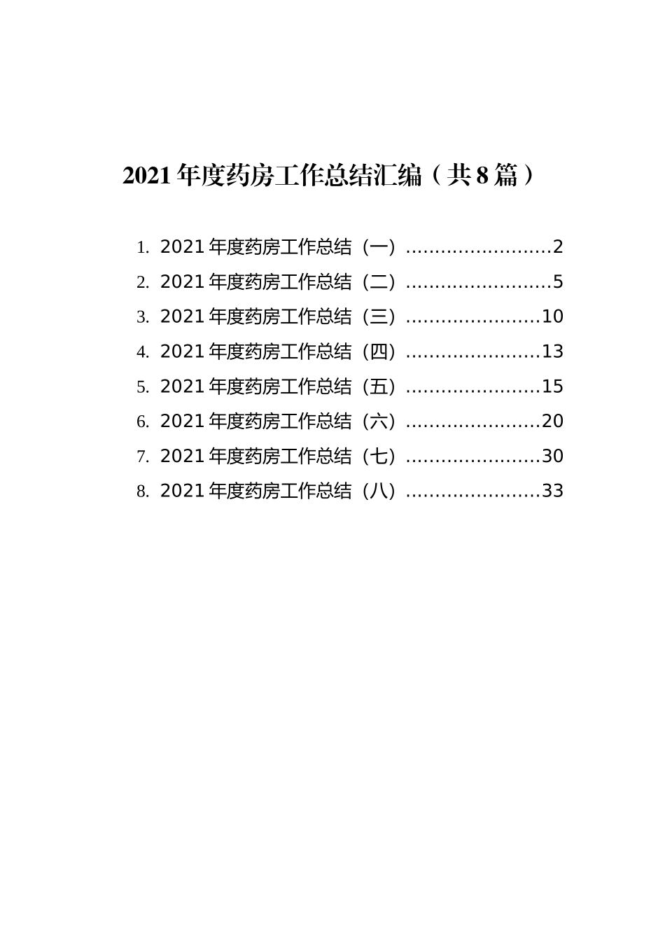 2021年度药房工作总结汇编（共8篇）_第1页