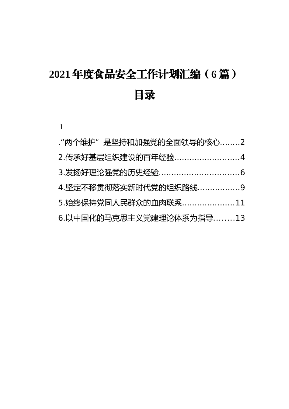 2021年度食品安全工作计划汇编（6篇）（202111）_第1页