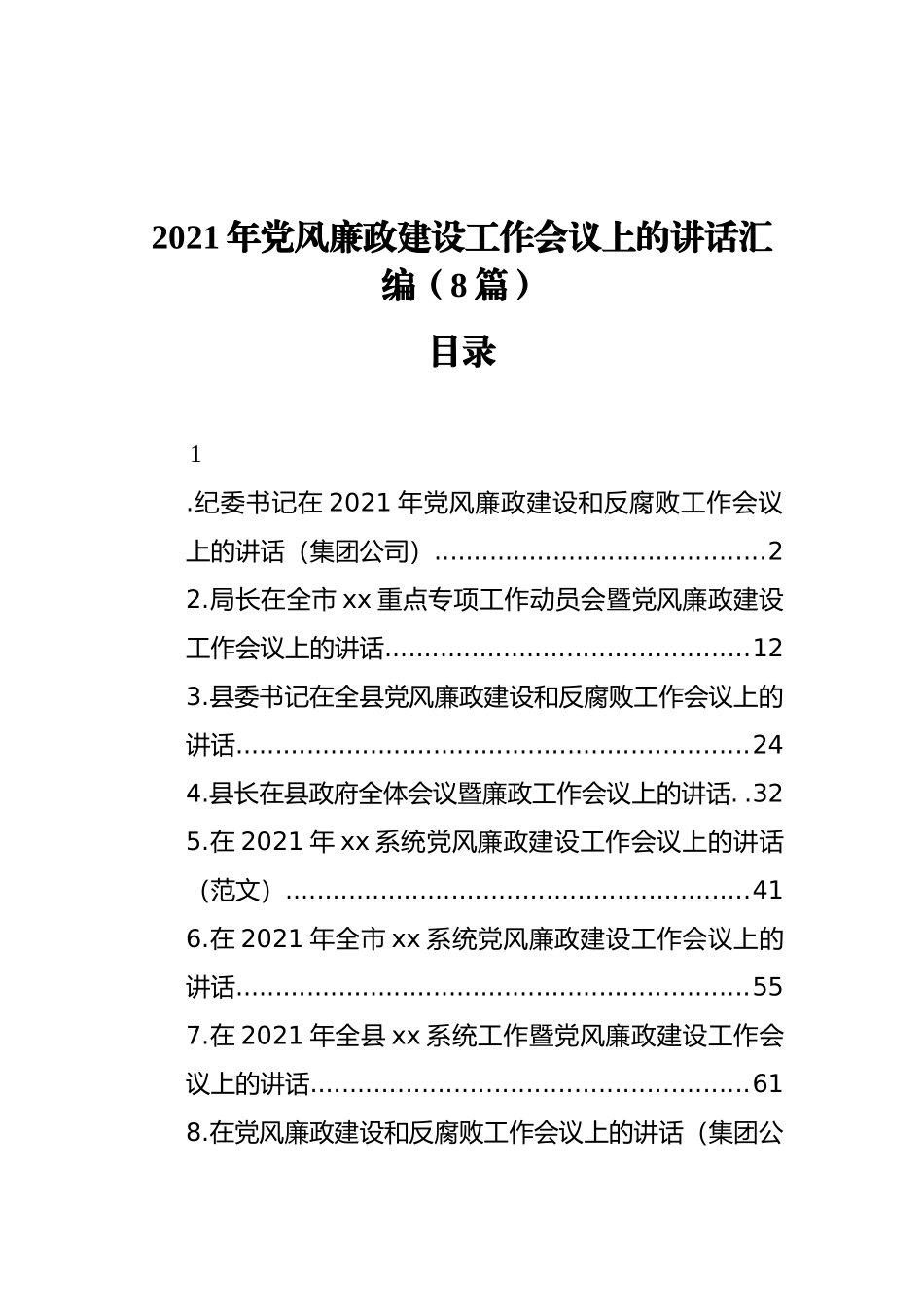 2021年廉政建设工作会议上的讲话汇编（8篇）_第1页