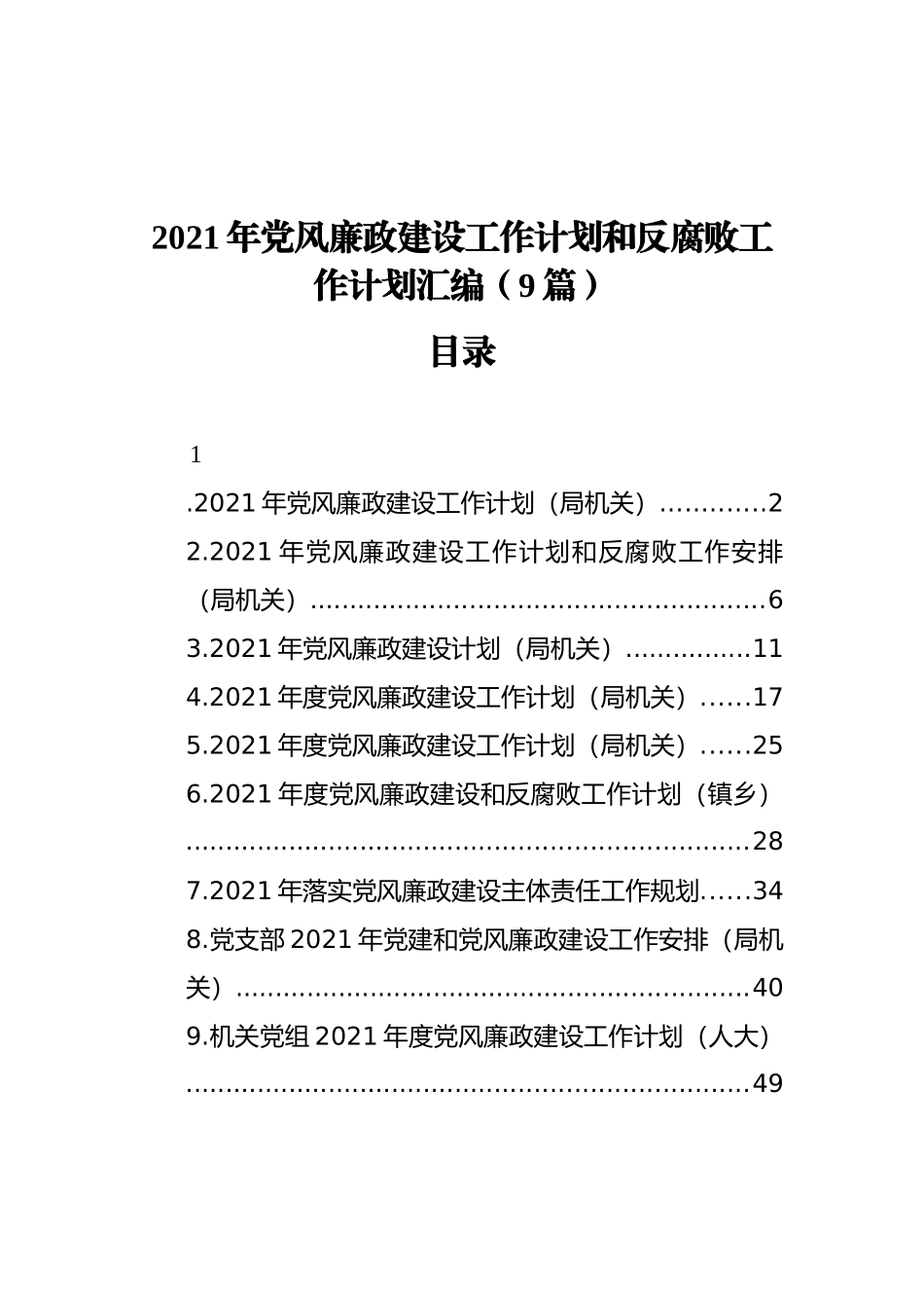 2021年廉政建设工作计划和反腐败工作计划汇编（9篇）_第1页