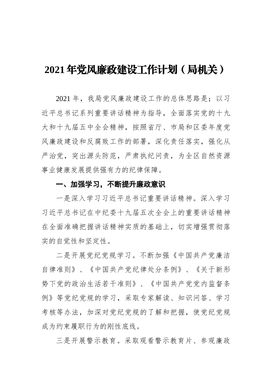 2021年廉政建设工作计划和反腐败工作计划汇编（9篇）_第2页