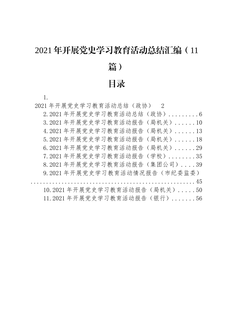 2021年开展党史学习教育活动总结汇编（11篇）_第1页