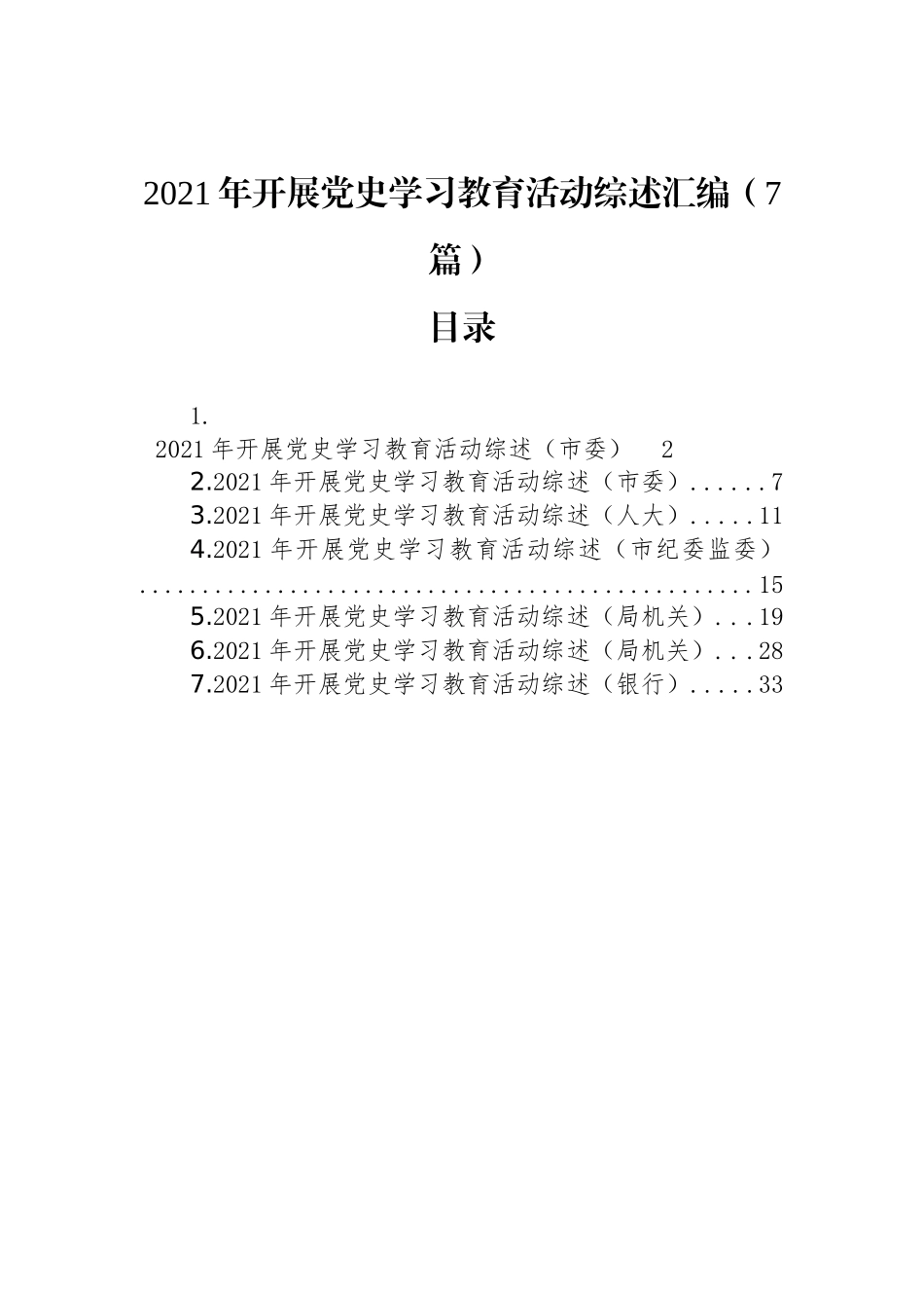 2021年开展党史学习教育活动综述汇编（7篇）_第1页