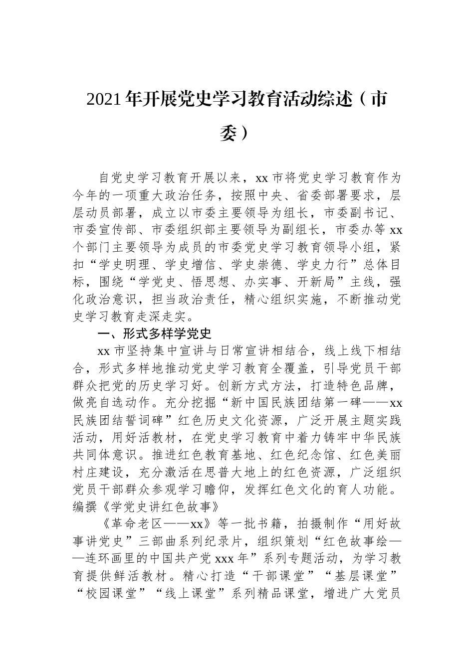 2021年开展党史学习教育活动综述汇编（7篇）_第2页