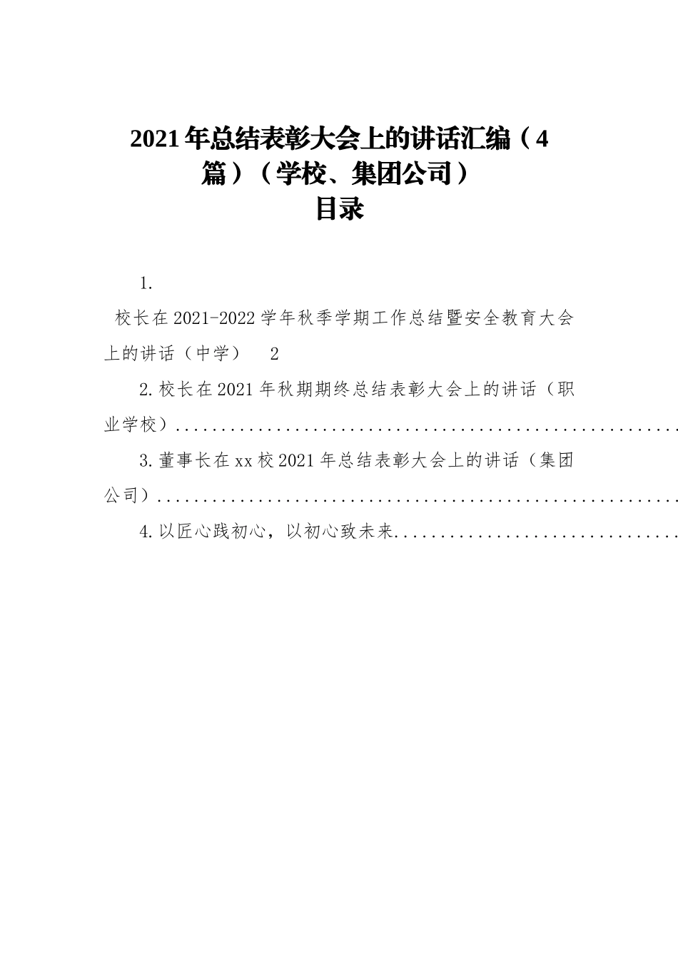 2021年总结表彰大会上的讲话汇编（4篇）（学校、集团公司）_第1页