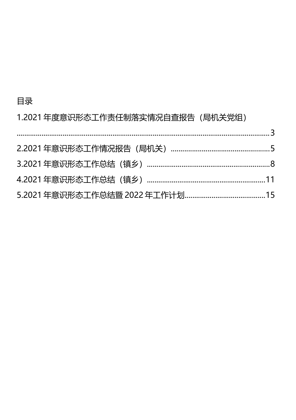 2021年意识形态工作总结汇编_第1页