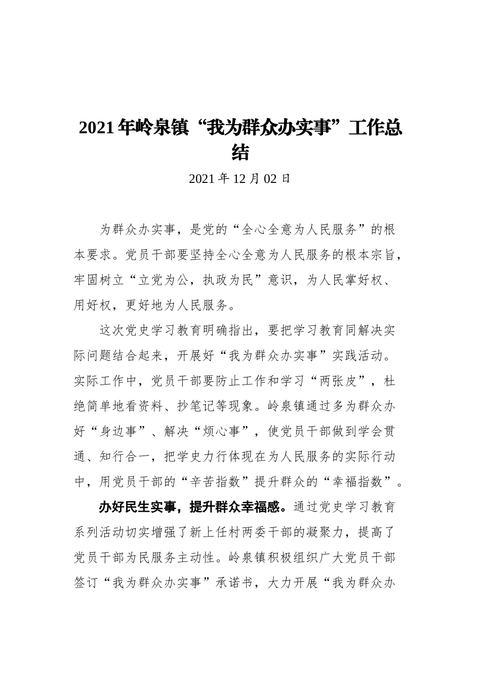 2021年我为群众办实事工作总结汇编（20篇）_第3页