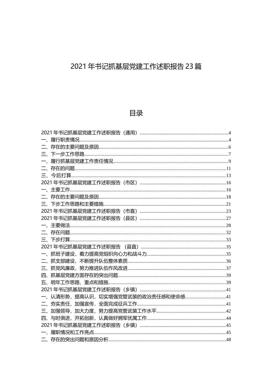 2021年抓党建工作述职报告汇编（23篇）_第1页