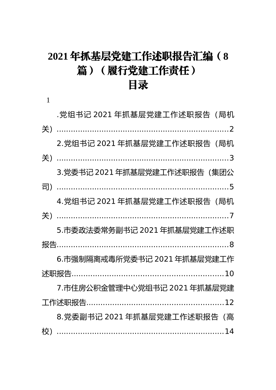 2021年抓基层党建工作述职报告汇编（8篇）（履行党建工作责任）_第1页