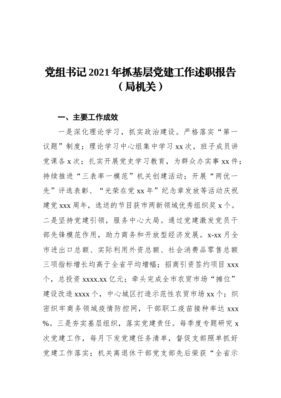 2021年抓基层党建工作述职报告汇编（8篇）（履行党建工作责任）_第2页