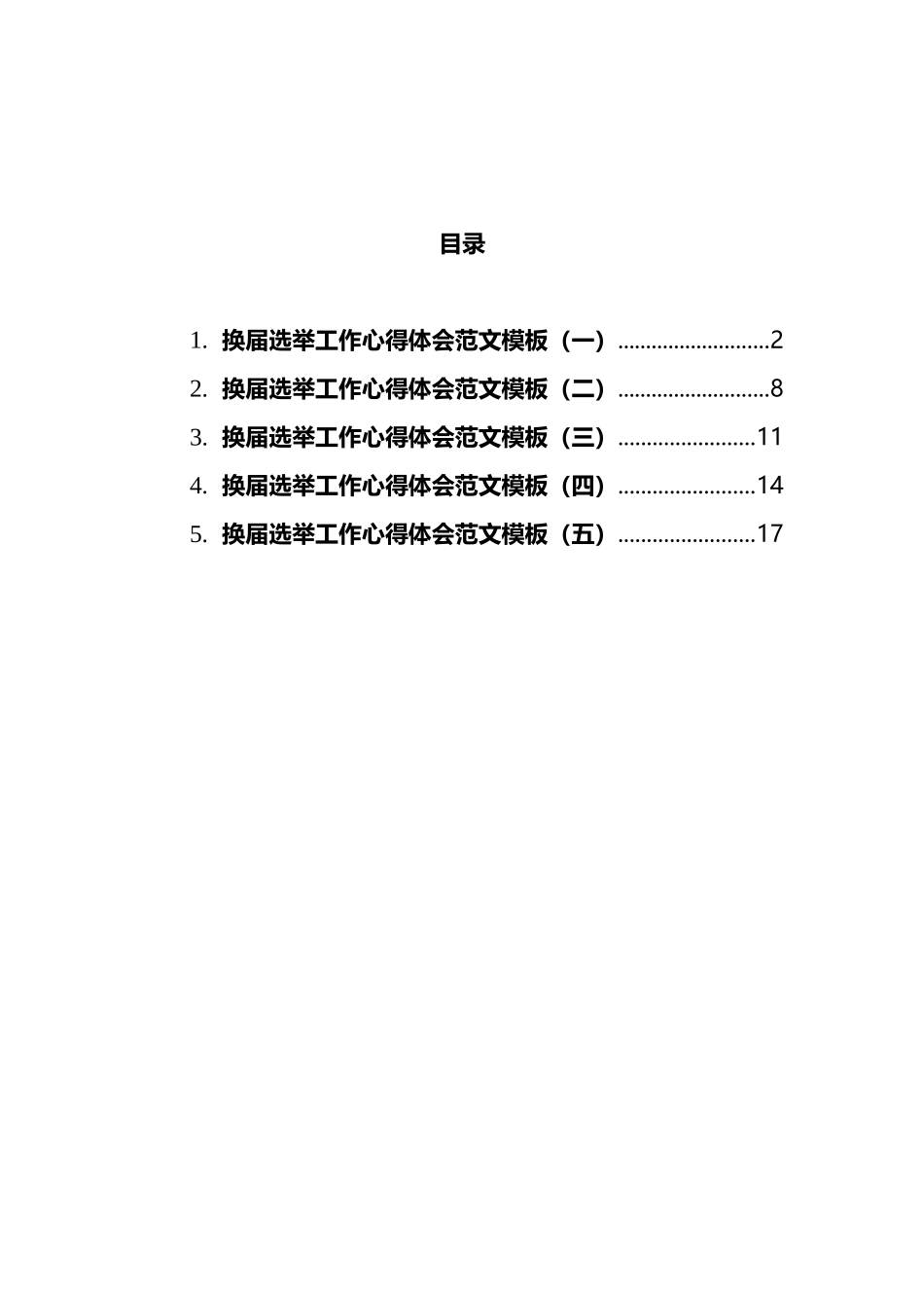 2021年换届选举工作心得体会汇编_第1页