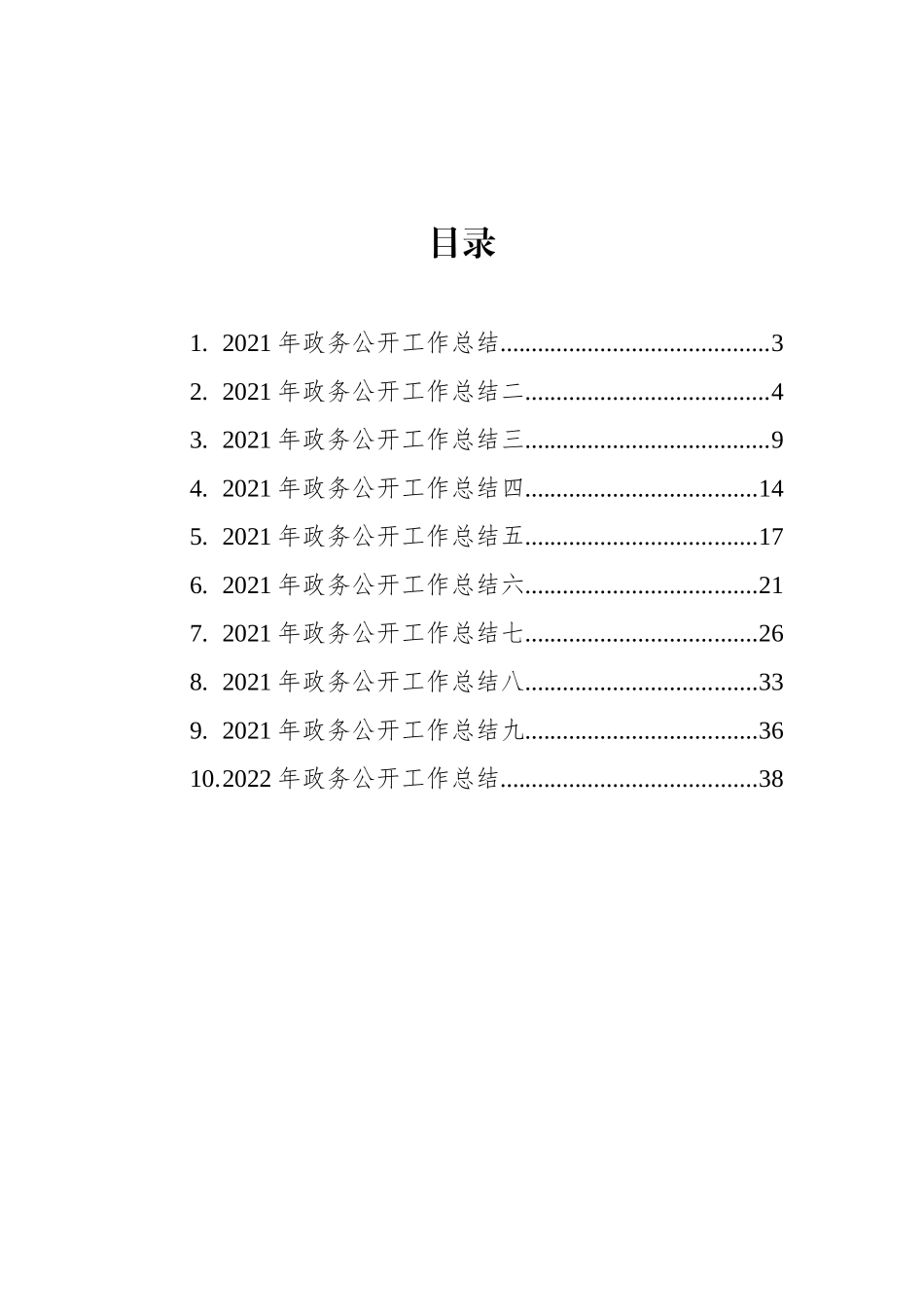 2021年政务公开工作总结汇编（10篇）（局机关）_第2页