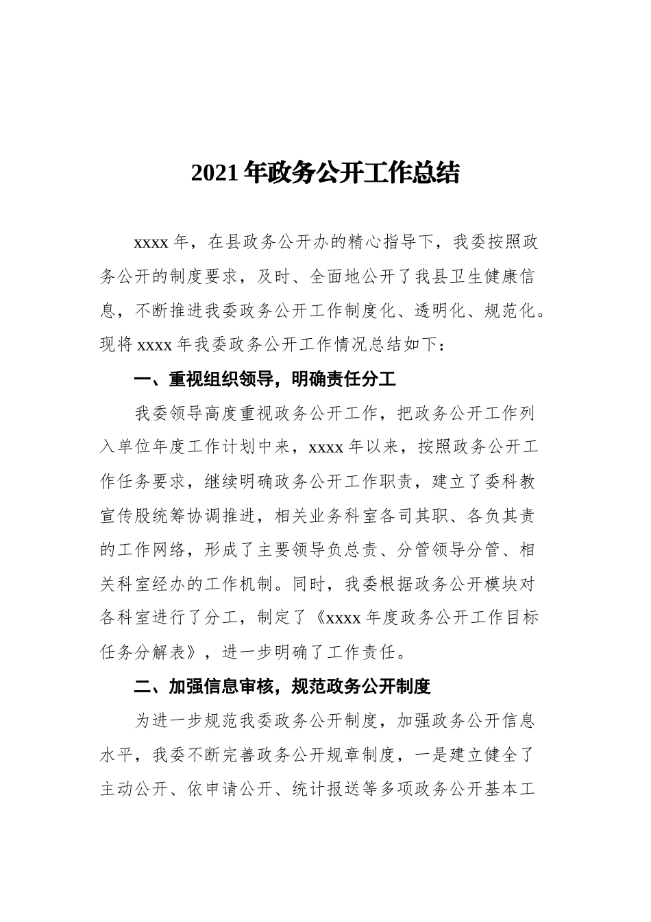 2021年政务公开工作总结汇编（10篇）（局机关）_第3页