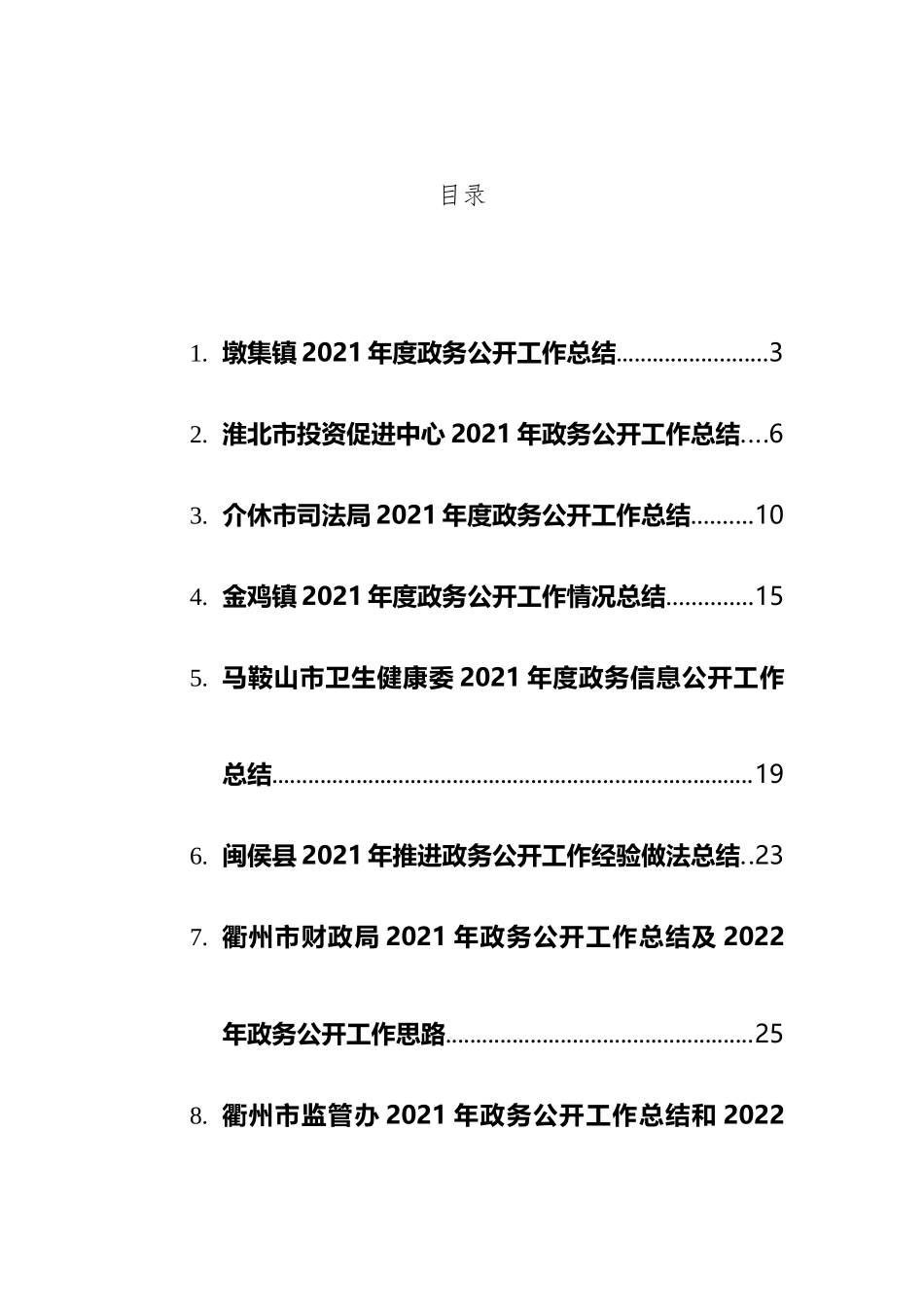 2021年政务公开工作总结汇编（18篇）_第1页