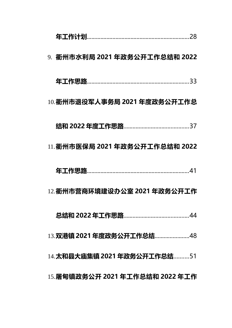 2021年政务公开工作总结汇编（18篇）_第2页