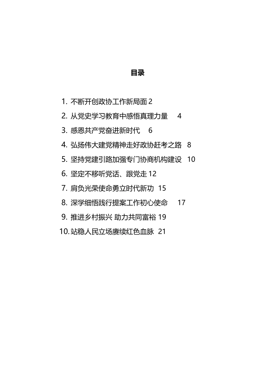 2021年政协学习会上的发言汇编（10篇） (2)_第1页