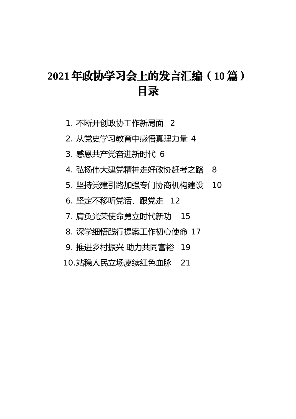 2021年政协学习会上的发言汇编（10篇）_第1页