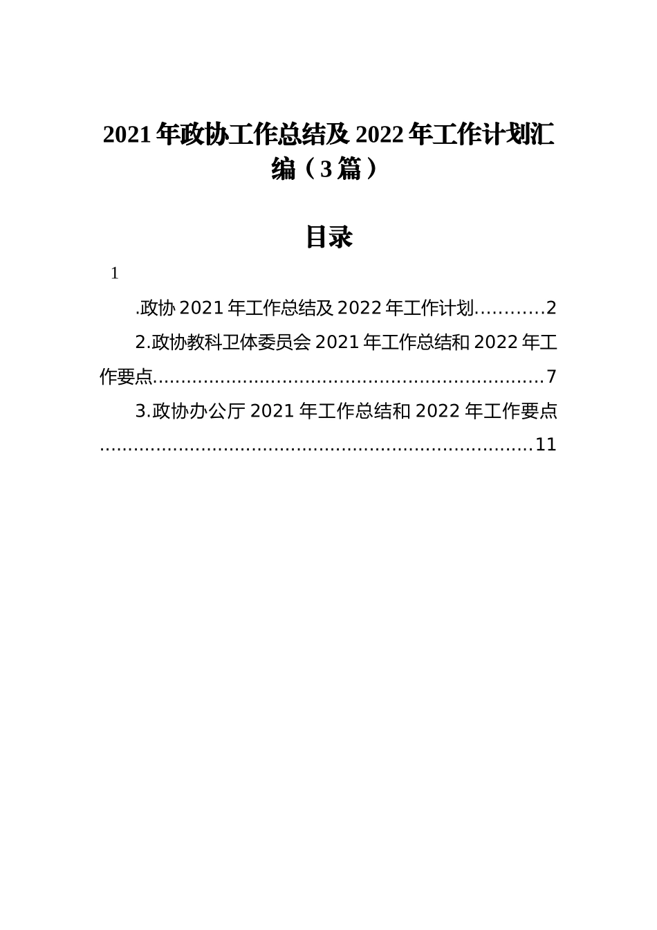 2021年政协工作总结及2022年工作计划汇编（3篇）_第1页