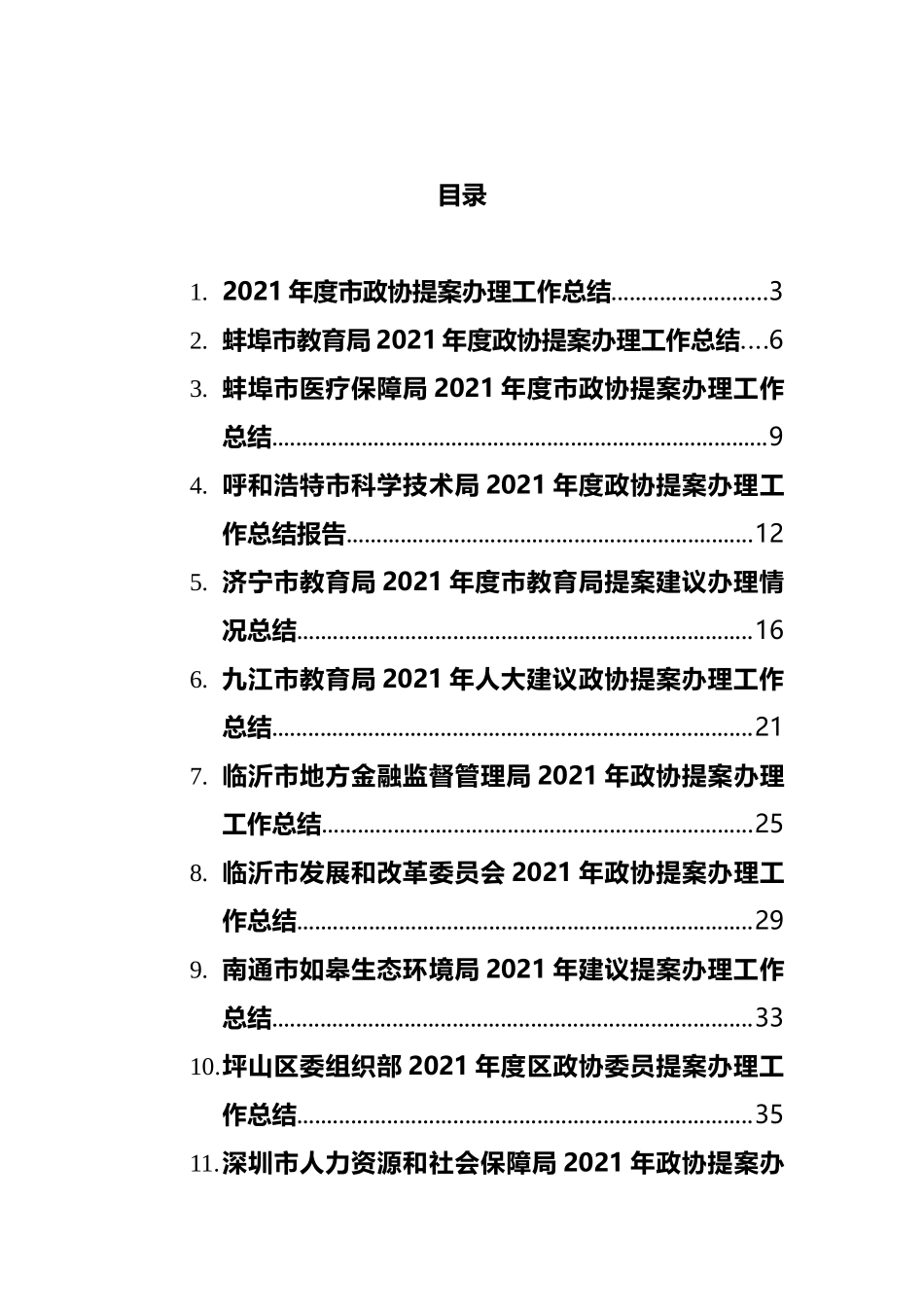 2021年政协提案办理工作总结（15篇）_第1页