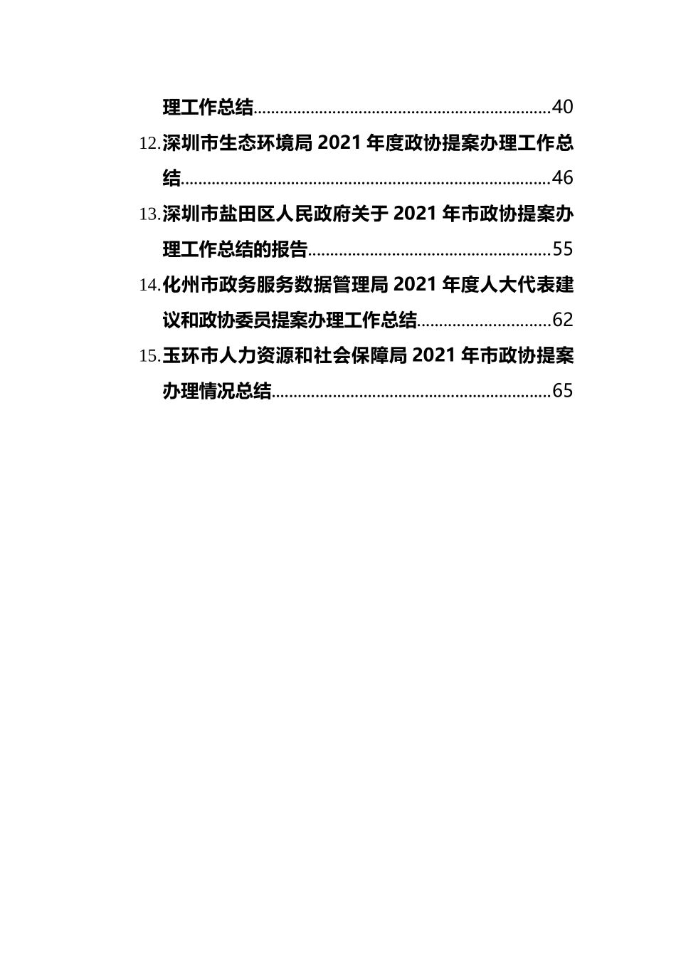 2021年政协提案办理工作总结（15篇）_第2页