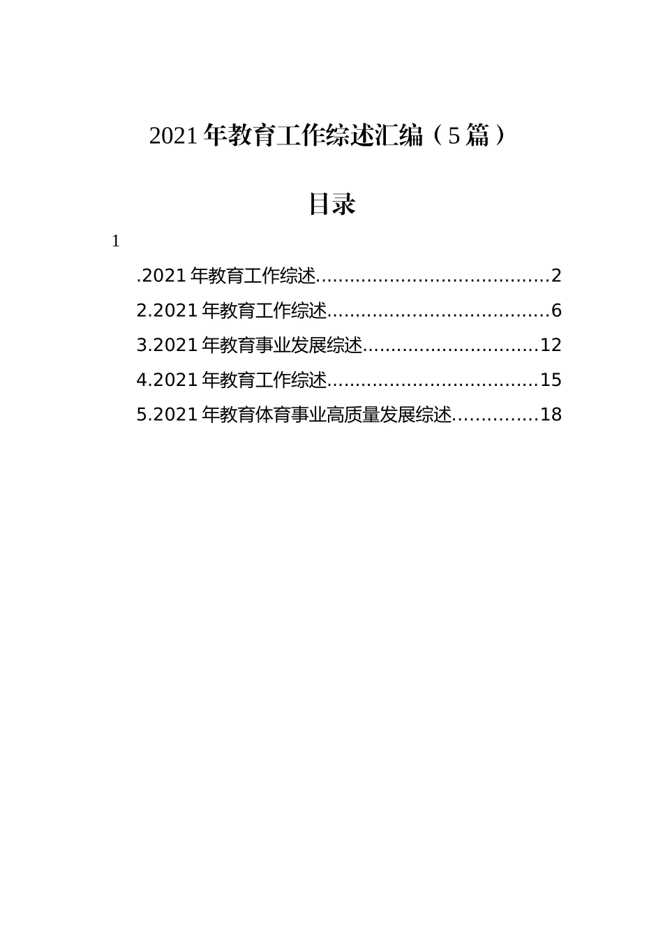 2021年教育工作综述汇编（5篇）_第1页