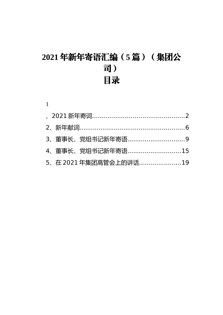 2021年新年寄语汇编（5篇）（集团公司）_第1页