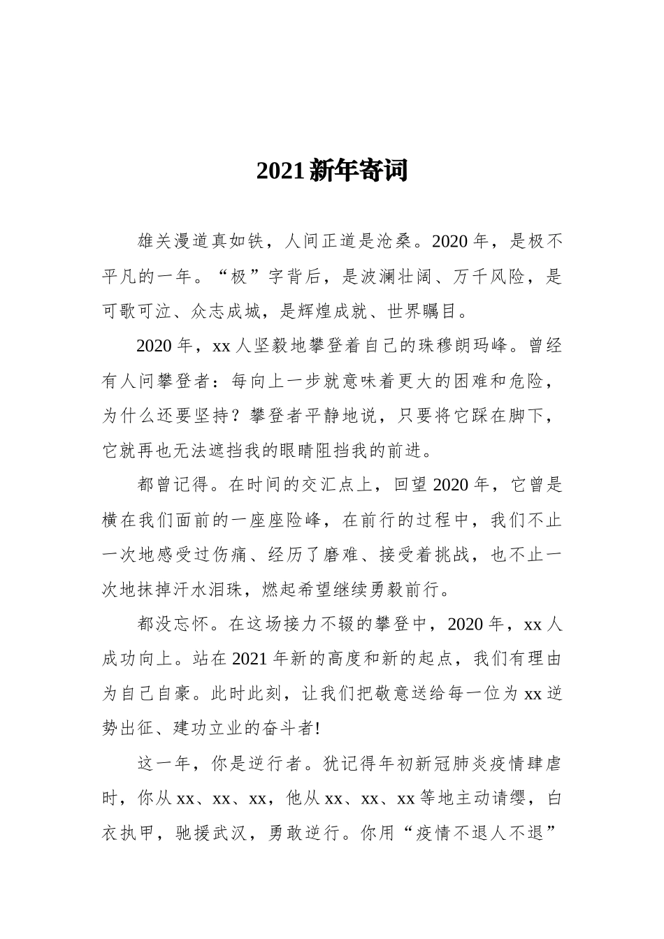 2021年新年寄语汇编（5篇）（集团公司）_第2页