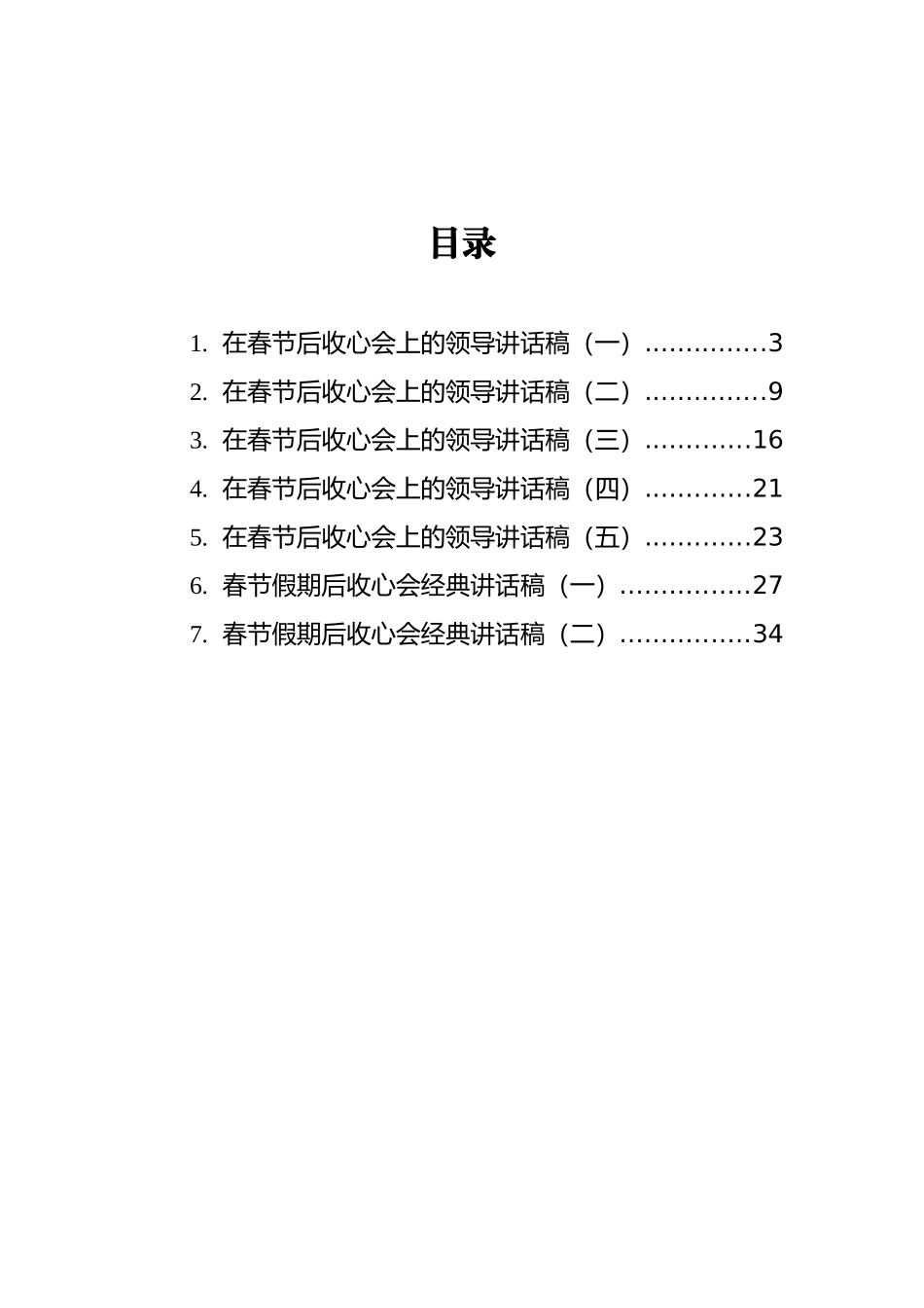 2021年春节收心会议上的讲话汇编（共7篇）_第2页