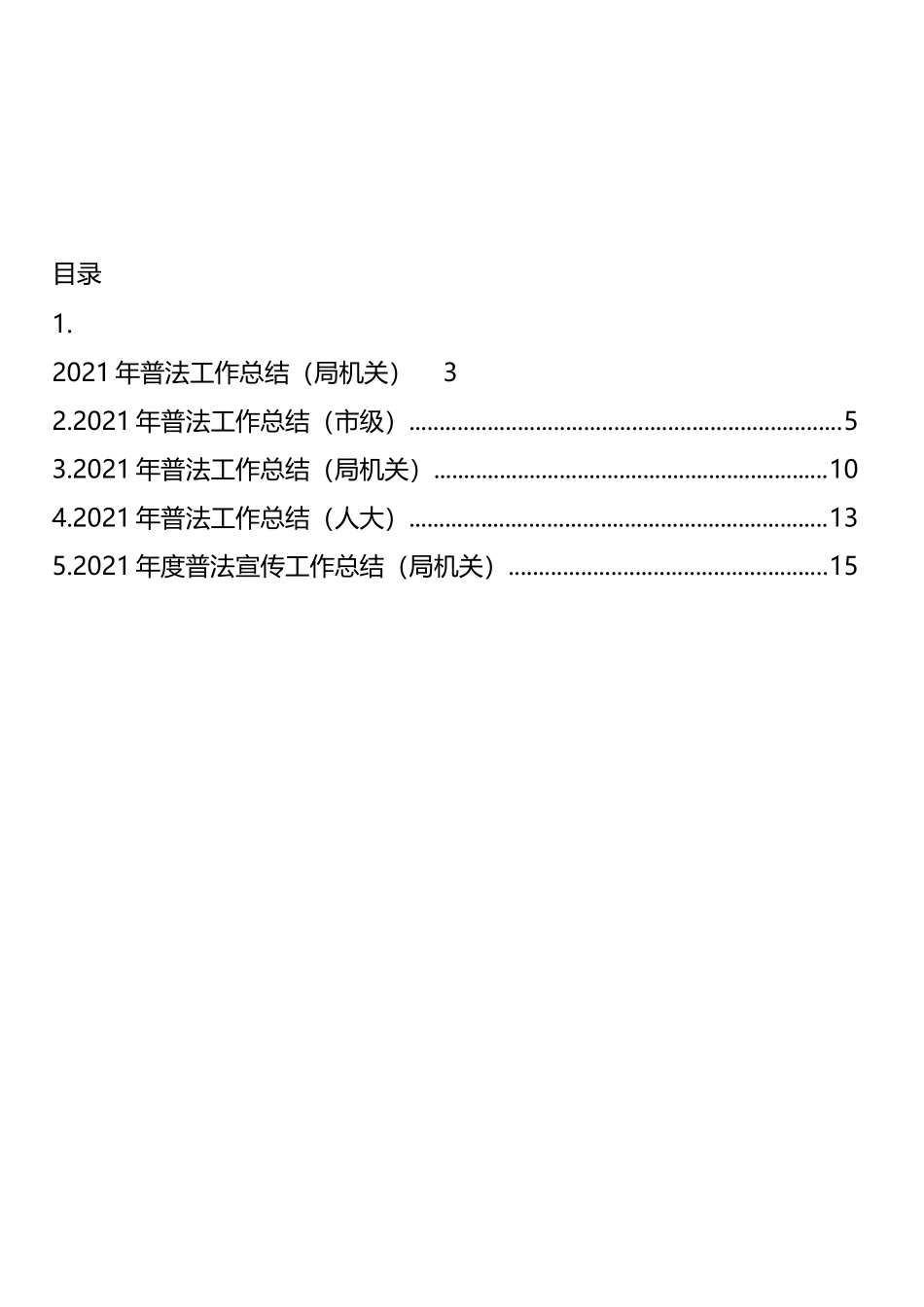 2021年普法工作总结汇编_第1页