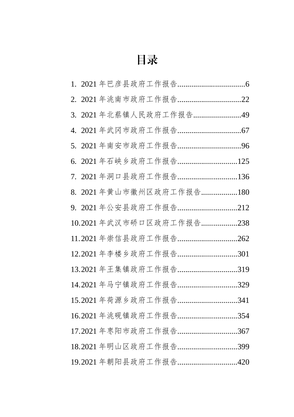 2021年最新政府工作报告汇编（40篇）_第2页