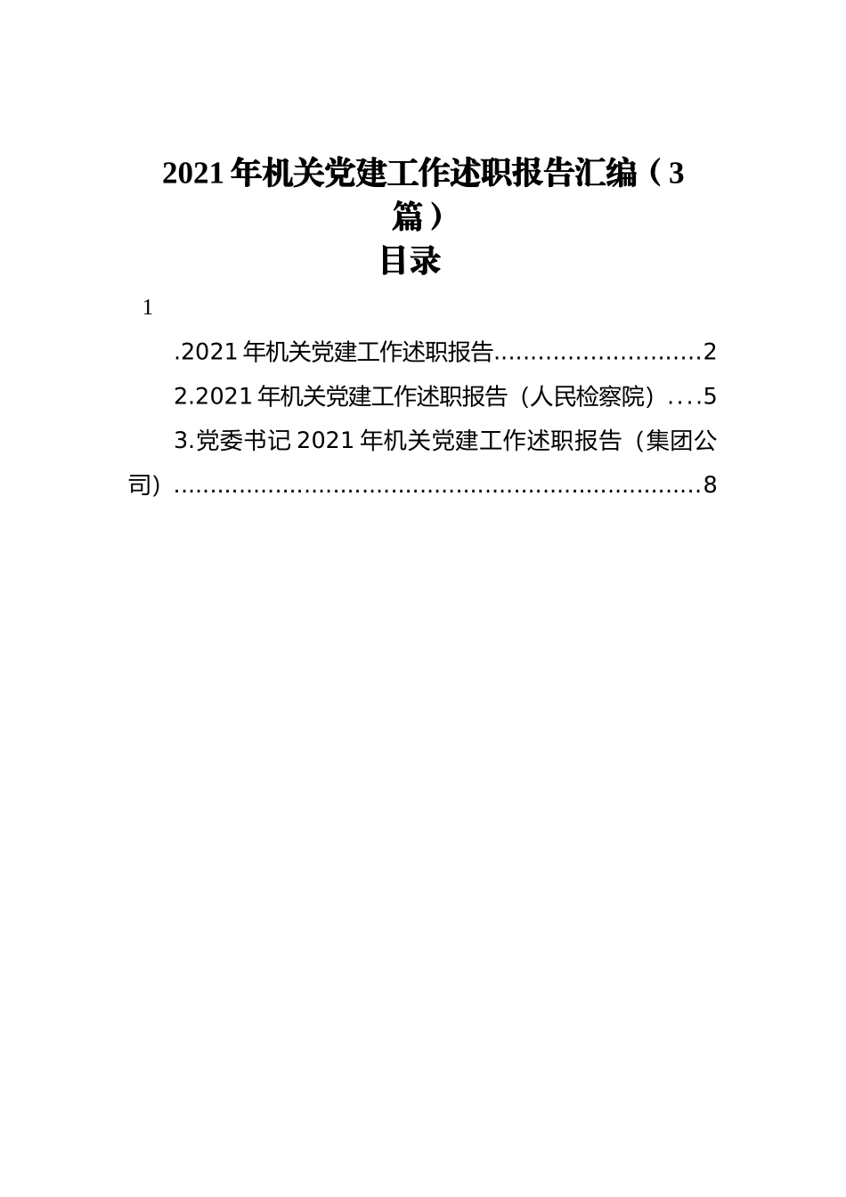 2021年机关党建工作述职报告汇编（3篇）_第1页