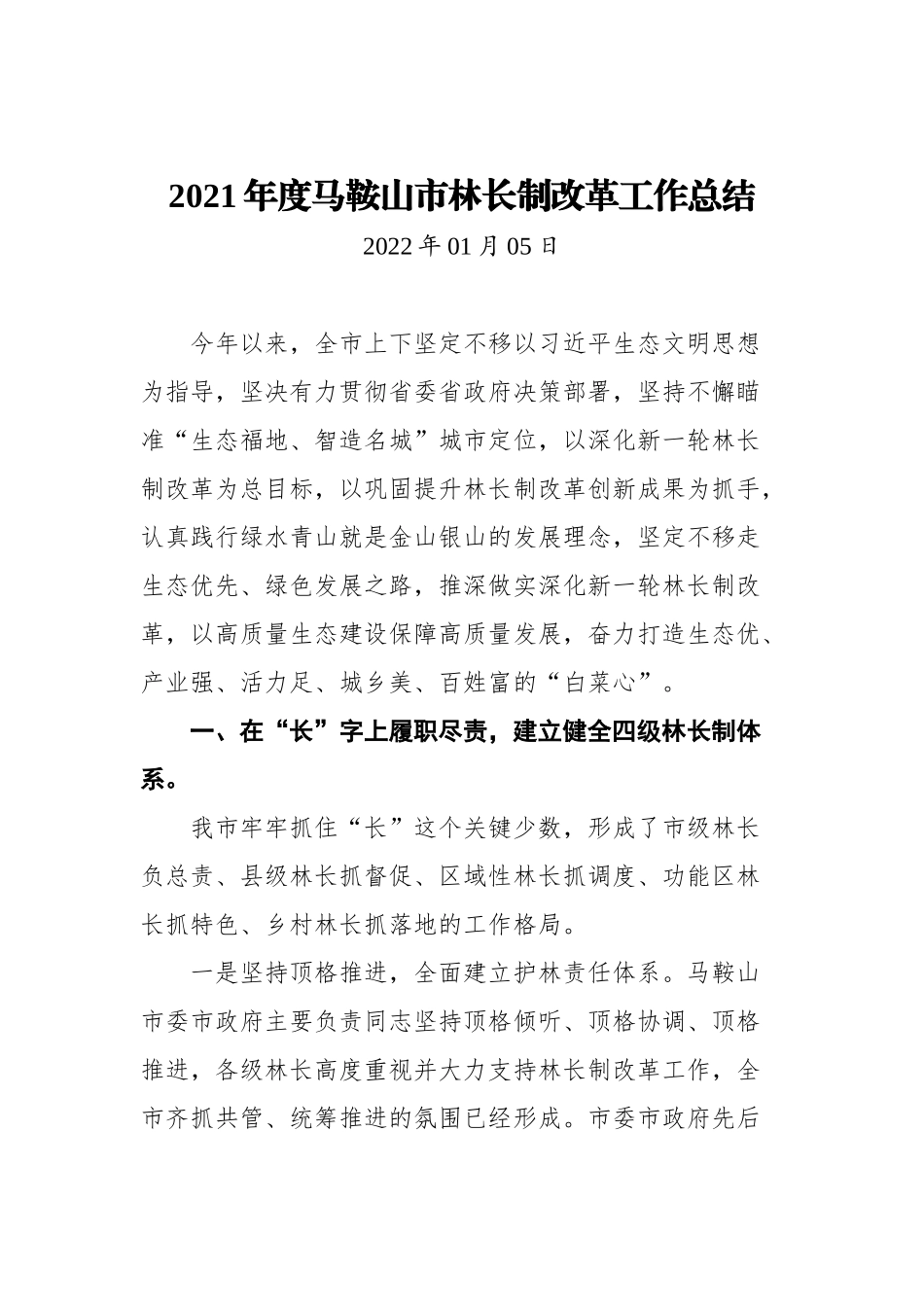 2021年林长制工作总结汇编（14篇）_第3页