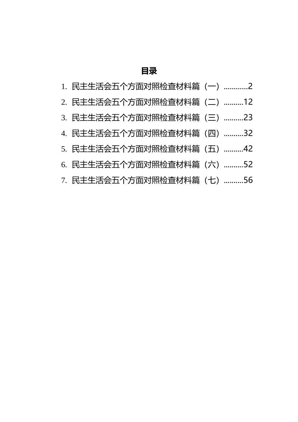 2021年民主生活会五个方面对照检查材料汇编_第1页