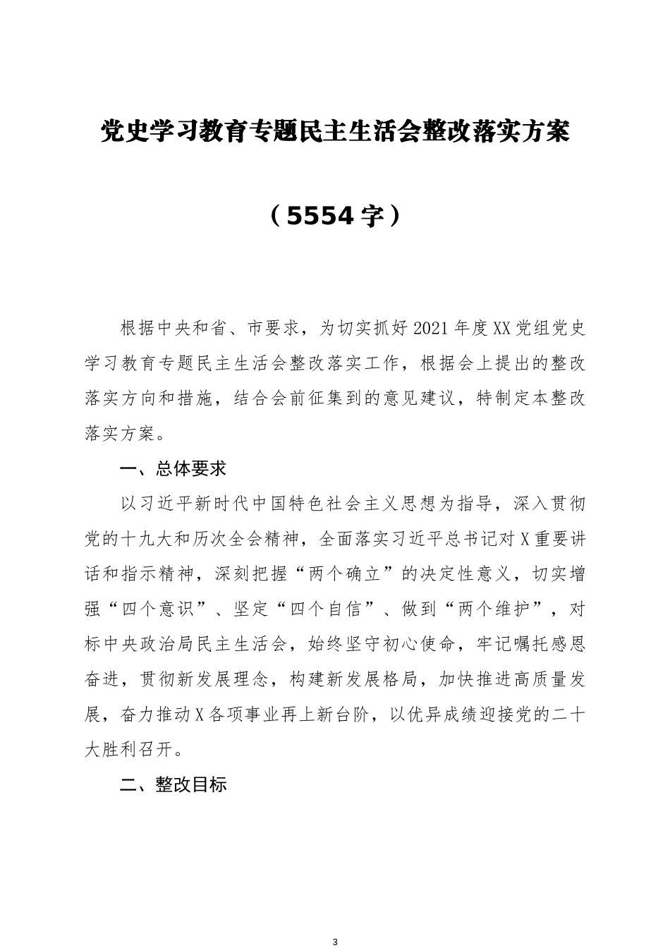 2021年民主生活会整改方案汇编（13篇）_第3页