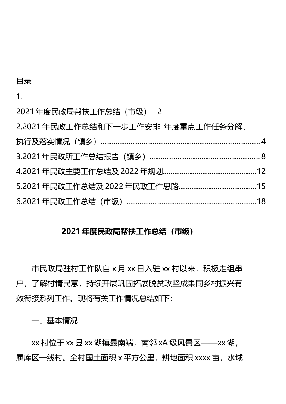 2021年民政工作总结及2022年民政工作思路汇编_第1页