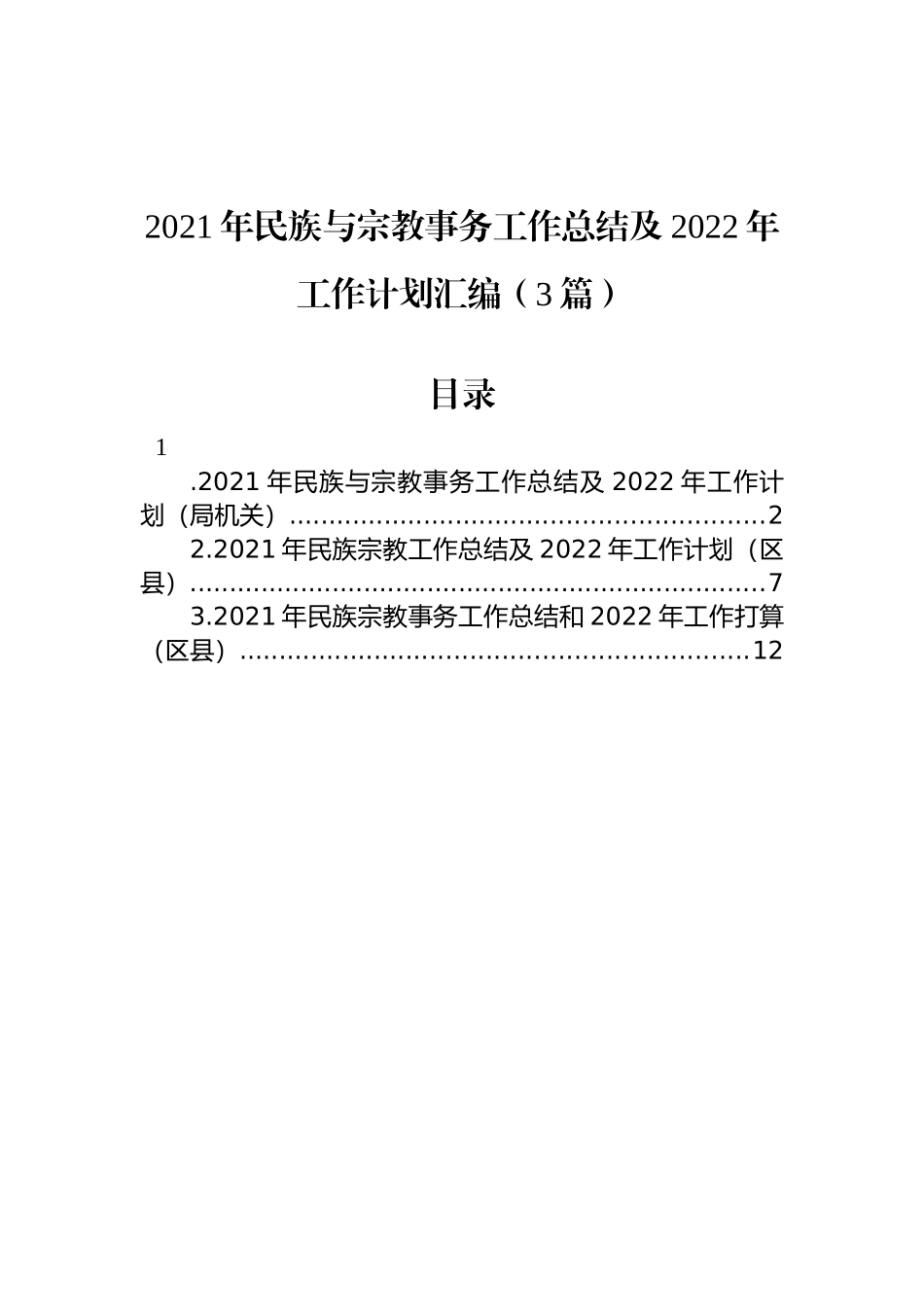 2021年民族与宗教事务工作总结及2022年工作计划汇编（3篇）_第1页