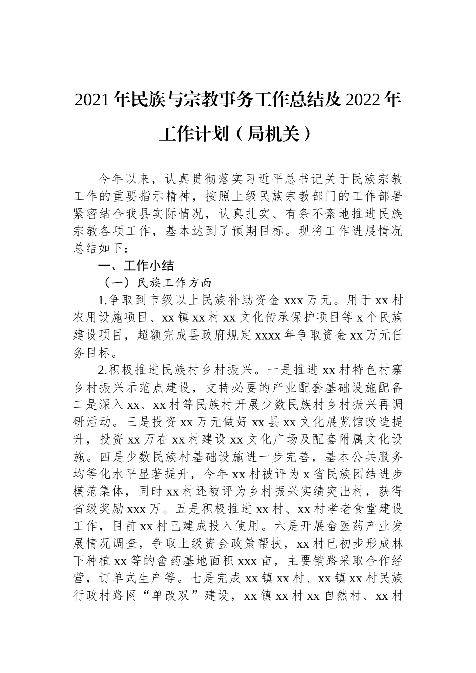 2021年民族与宗教事务工作总结及2022年工作计划汇编（3篇）_第2页